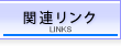 �֘A�����N